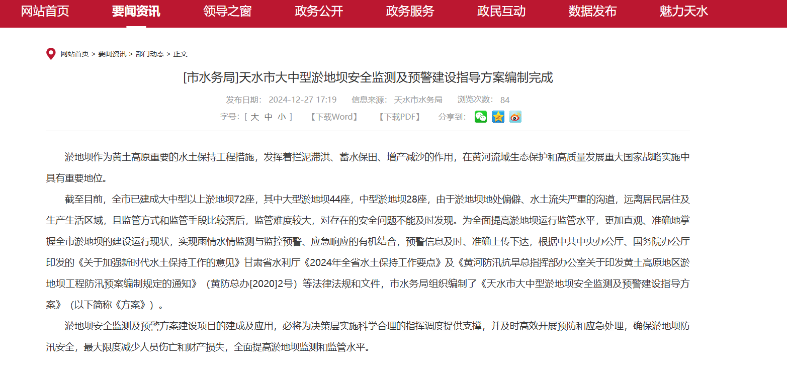 天水市同步编制《安全监测及预警建设指导方案》.png